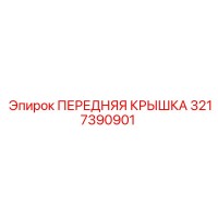 3217390901 ПЕРЕДНЯЯ КРЫШКА by Epiroc