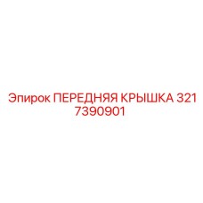 Передняя крышка бурового оборудования арт. 3217390901