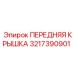 Передняя крышка бурового оборудования арт. 3217390901
