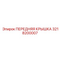 3218200007 ПЕРЕДНЯЯ КРЫШКА by Epiroc