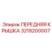 Защитная крышка бурового оборудования арт. 3218200007