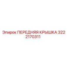 3222170311 ПЕРЕДНЯЯ КРЫШКА Epiroc