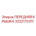 3222170311 ПЕРЕДНЯЯ КРЫШКА Epiroc