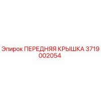 3719002054 ПЕРЕДНЯЯ КРЫШКА Epiroc