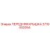 3719002054 ПЕРЕДНЯЯ КРЫШКА Epiroc
