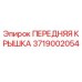 3719002054 ПЕРЕДНЯЯ КРЫШКА Epiroc