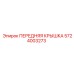 Оригинальная передняя крышка 5724003273 для оборудования Epiroc