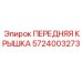Оригинальная передняя крышка 5724003273 для оборудования Epiroc