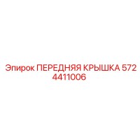 5724411006 ПЕРЕДНЯЯ КРЫШКА Epiroc