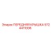 Передняя защитная крышка 5724411006 для буровых станков Epiroc