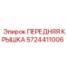 Передняя защитная крышка 5724411006 для буровых станков Epiroc