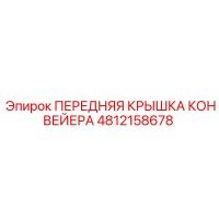 4812158678 ПЕРЕДНЯЯ КРЫШКА КОНВЕЙЕРА Epiroc