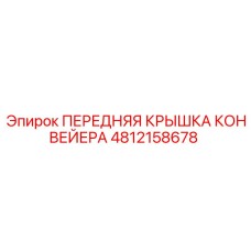 4812158678 ПЕРЕДНЯЯ КРЫШКА КОНВЕЙЕРА Epiroc