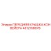 4812158678 ПЕРЕДНЯЯ КРЫШКА КОНВЕЙЕРА Epiroc