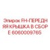 Крышка передняя Epiroc 6060009765 в сборе