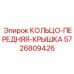 5726809426 КОЛЬЦО-ПЕРЕДНЯЯ-КРЫШКА Epiroc