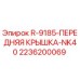 2236200069 R-9185-ПЕРЕДНЯЯ КРЫШКА-NK40 Epiroc