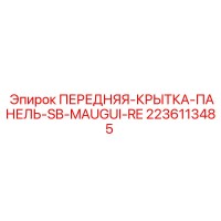 2236113485 ПЕРЕДНЯЯ-КРЫТКА-ПАНЕЛЬ-SB-MAUGUI-RE Epiroc