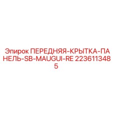 Передняя крышка для приборной панели MAUGUI RE 2236113485