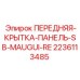 Передняя крышка для приборной панели MAUGUI RE 2236113485