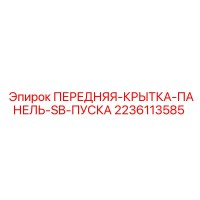 2236113585 ПЕРЕДНЯЯ-КРЫТКА-ПАНЕЛЬ-SB-ПУСКА Epiroc