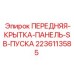 Защитная крышка для пусковой панели бурового оборудования Epiroc, артикул 2236113585