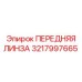 Оптическая линза бурового оборудования арт. 3217997665