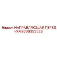 2686353323 НАПРАВЛЯЮЩАЯ ПЕРЕДНЯЯ Epiroc