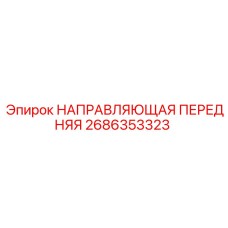 2686353323 НАПРАВЛЯЮЩАЯ ПЕРЕДНЯЯ Epiroc