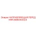 2686353323 НАПРАВЛЯЮЩАЯ ПЕРЕДНЯЯ Epiroc
