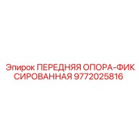 9772025816 ПЕРЕДНЯЯ ОПОРА-ФИКСИРОВАННАЯ Epiroc