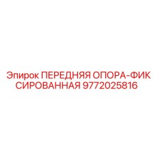 9772025816 ПЕРЕДНЯЯ ОПОРА-ФИКСИРОВАННАЯ Epiroc
