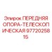 Опора телескопическая 9772025815 для буровых Epiroc