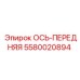 5580020894 ОСЬ-ПЕРЕДНЯЯ Epiroc