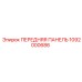 1092000686 ПЕРЕДНЯЯ ПАНЕЛЬ Epiroc