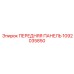 1092035850 ПЕРЕДНЯЯ ПАНЕЛЬ Epiroc
