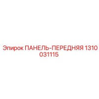 1310031115 ПАНЕЛЬ-ПЕРЕДНЯЯ Epiroc
