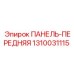 1310031115 ПАНЕЛЬ-ПЕРЕДНЯЯ Epiroc