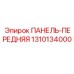 1310134000 ПАНЕЛЬ-ПЕРЕДНЯЯ Epiroc