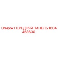 1604458600 ПЕРЕДНЯЯ ПАНЕЛЬ Epiroc