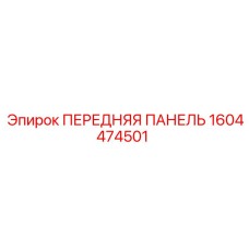 1604474501 ПЕРЕДНЯЯ ПАНЕЛЬ Epiroc