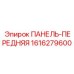 1616279600 ПАНЕЛЬ-ПЕРЕДНЯЯ Epiroc