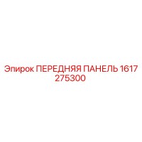 1617275300 ПЕРЕДНЯЯ ПАНЕЛЬ Epiroc