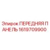 Оригинальная передняя панель Epiroc 1619709900