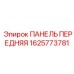 1625773781 ПАНЕЛЬ ПЕРЕДНЯЯ Epiroc