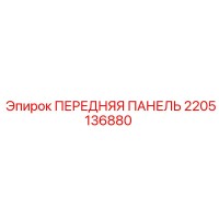 2205136880 ПЕРЕДНЯЯ ПАНЕЛЬ Epiroc