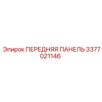 3377021146 ПЕРЕДНЯЯ ПАНЕЛЬ Epiroc