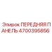 Передняя панель Epiroc 4700395856 с сенсорным экраном