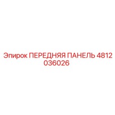 4812036026 ПЕРЕДНЯЯ ПАНЕЛЬ Epiroc