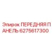 Оригинальная передняя панель Epiroc 6275617300